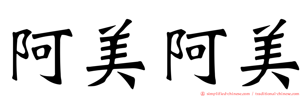 阿美阿美
