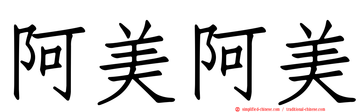 阿美阿美