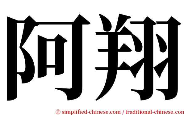 阿翔 serif font