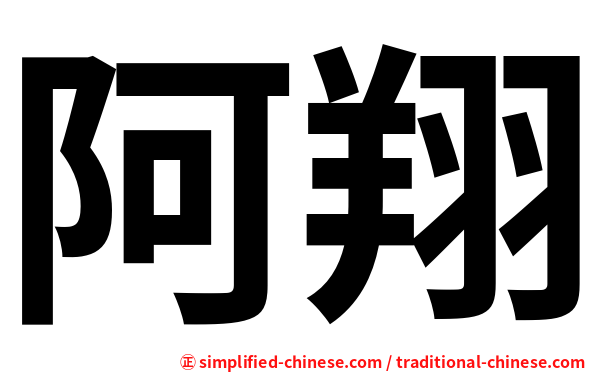 阿翔
