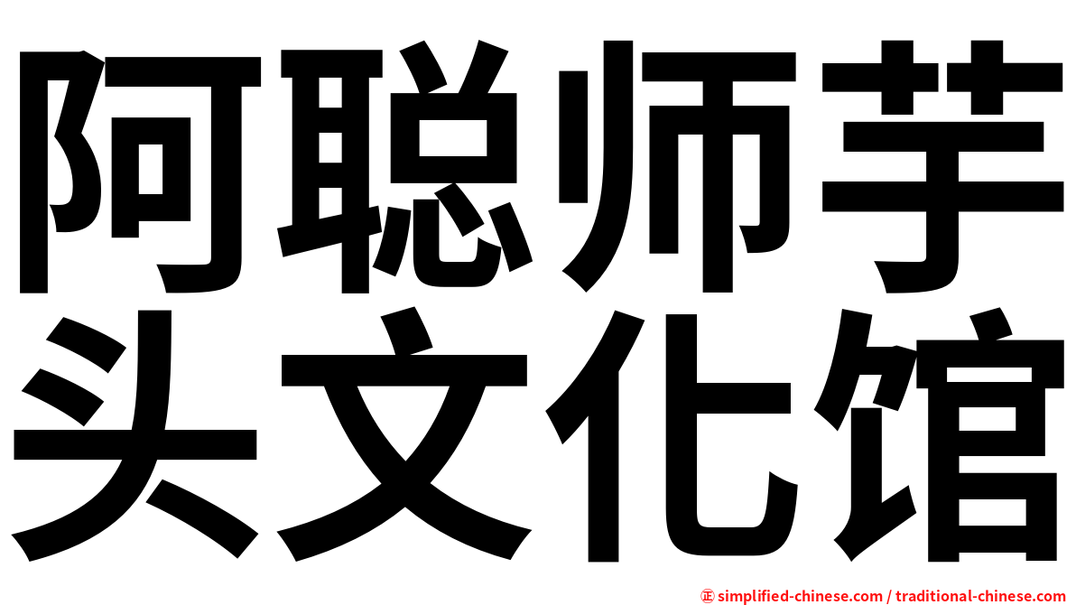 阿聪师芋头文化馆