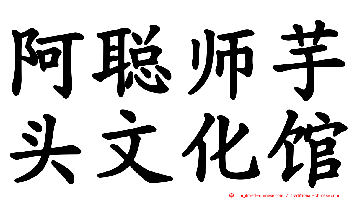阿聪师芋头文化馆
