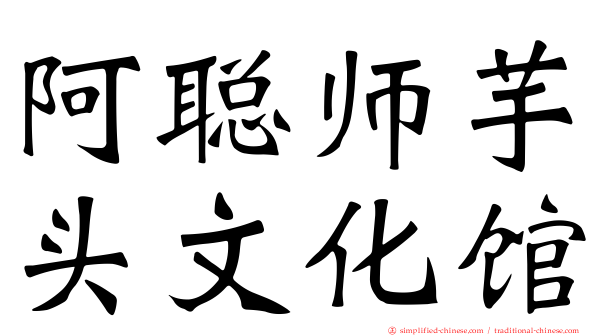阿聪师芋头文化馆