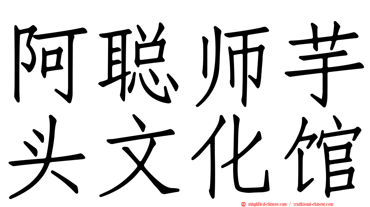 阿聪师芋头文化馆