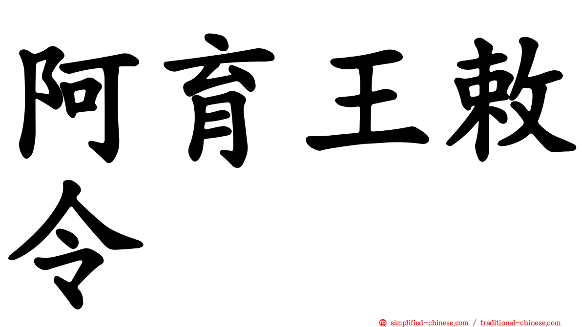 阿育王敕令