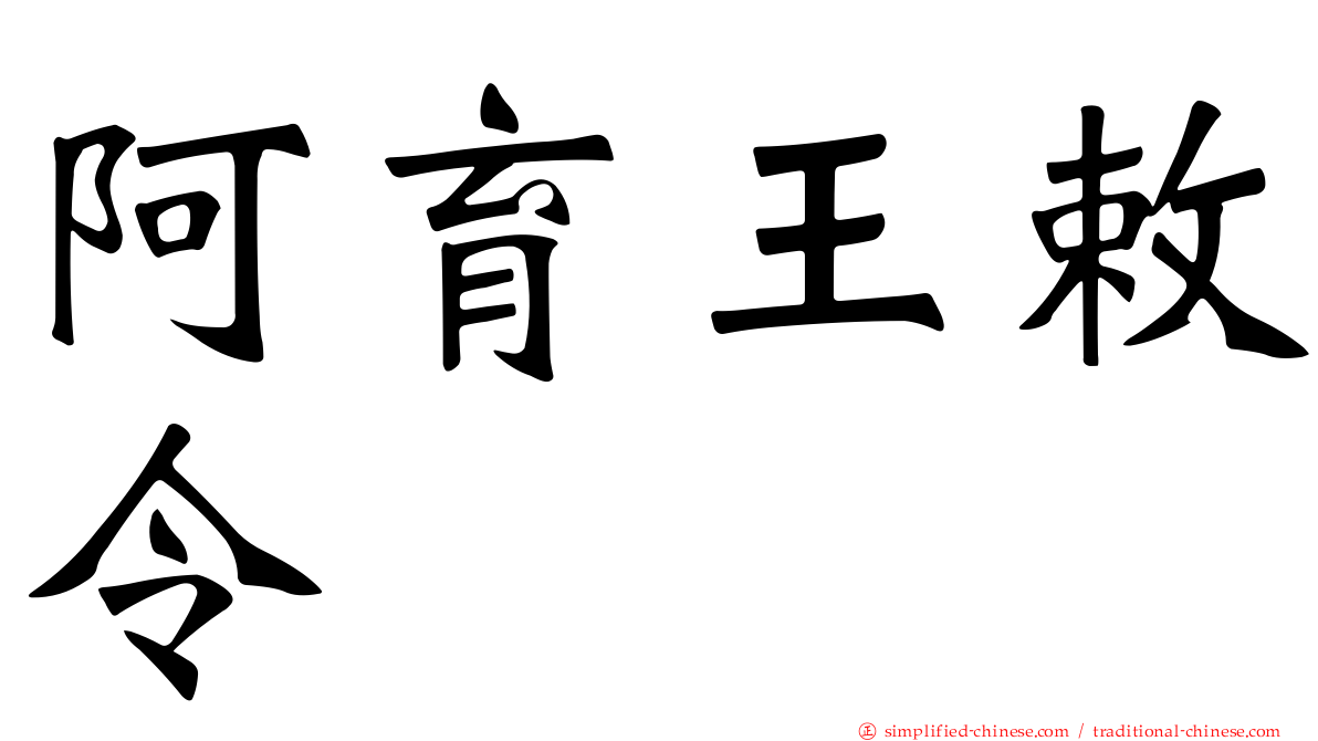 阿育王敕令