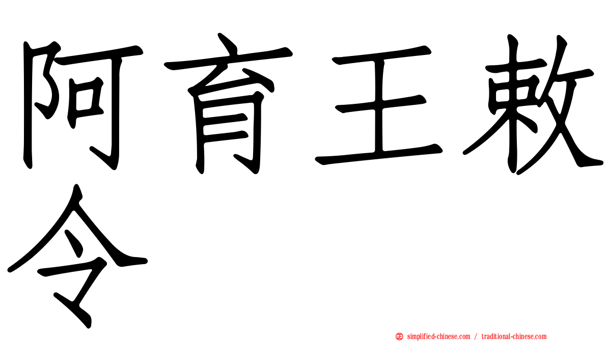阿育王敕令