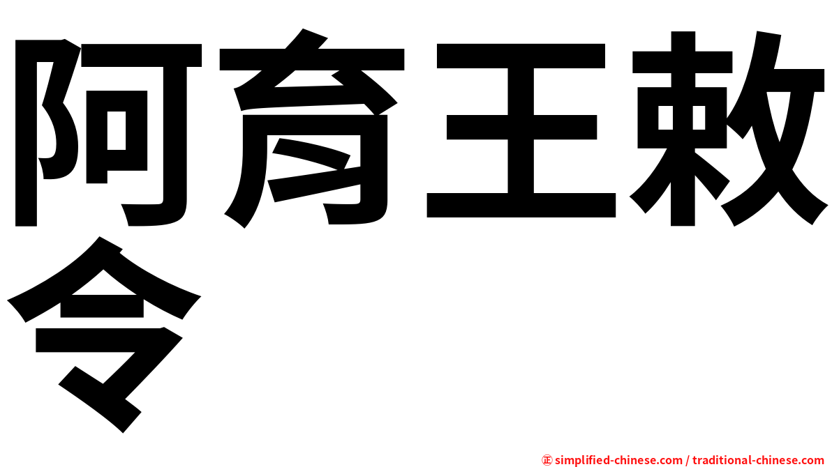 阿育王敕令