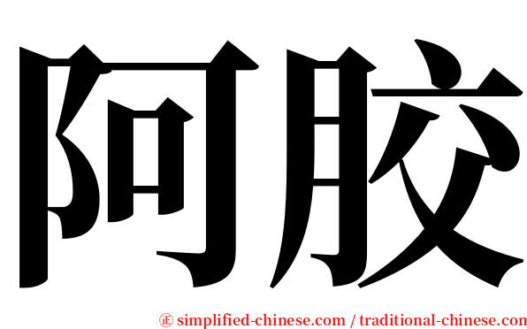 阿胶 serif font