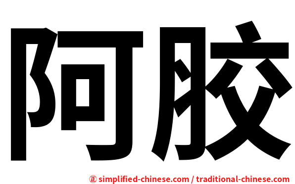 阿胶