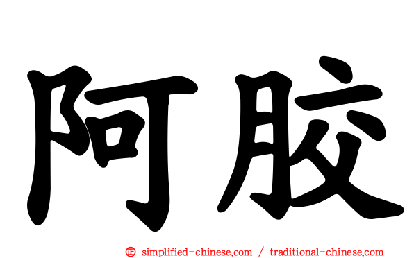 阿胶