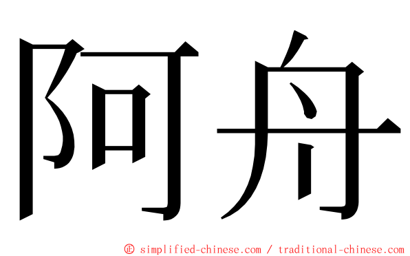 阿舟 ming font