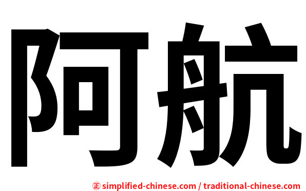 阿航