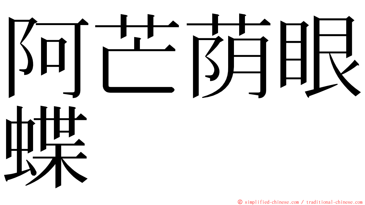 阿芒荫眼蝶 ming font
