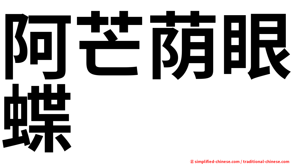 阿芒荫眼蝶