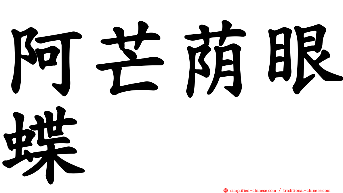 阿芒荫眼蝶