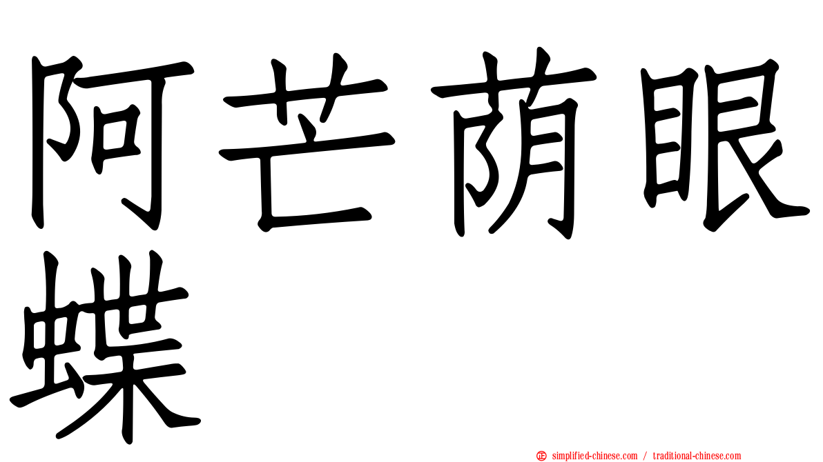 阿芒荫眼蝶