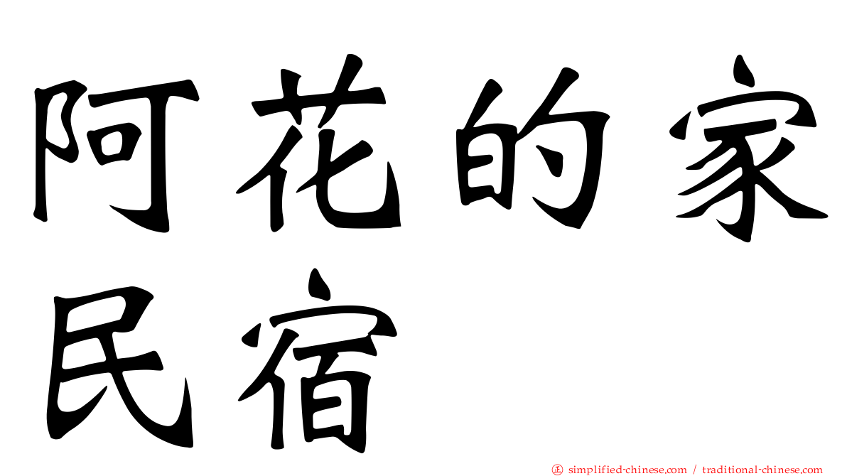 阿花的家民宿