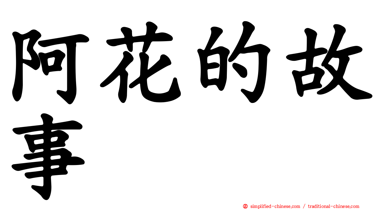 阿花的故事
