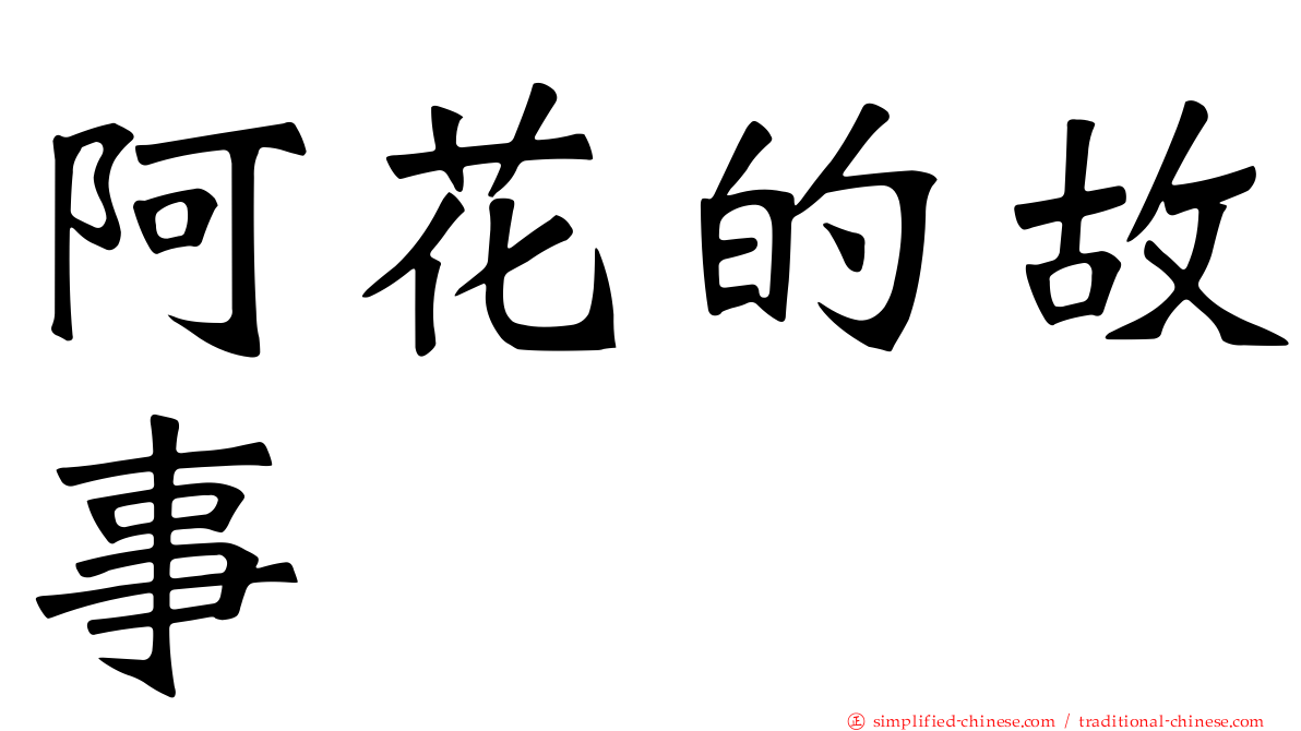 阿花的故事