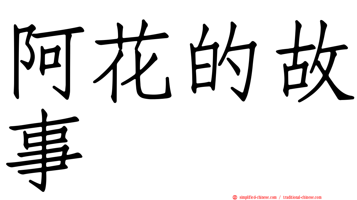 阿花的故事