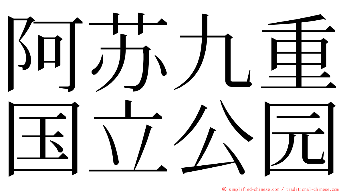 阿苏九重国立公园 ming font