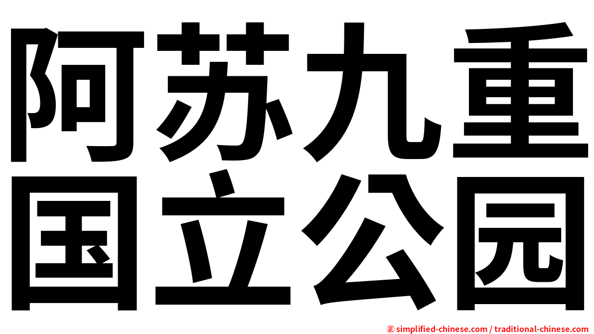 阿苏九重国立公园