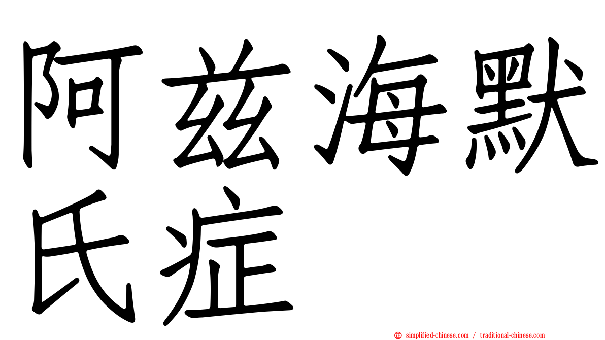 阿兹海默氏症
