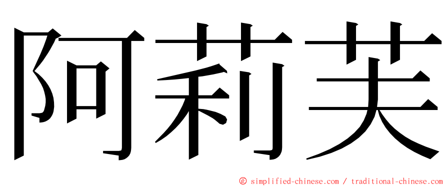 阿莉芙 ming font