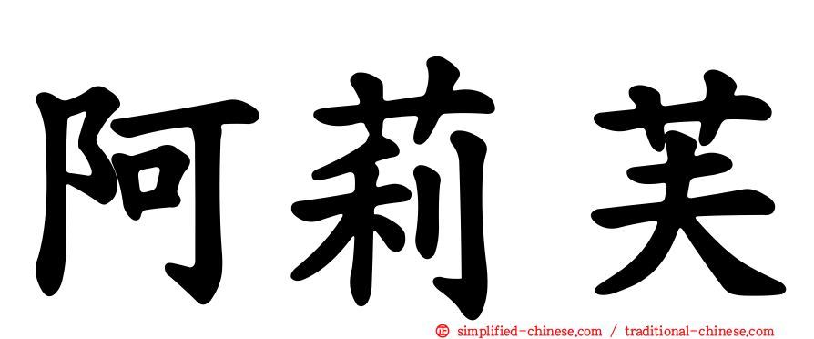 阿莉芙