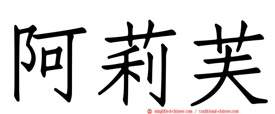 阿莉芙
