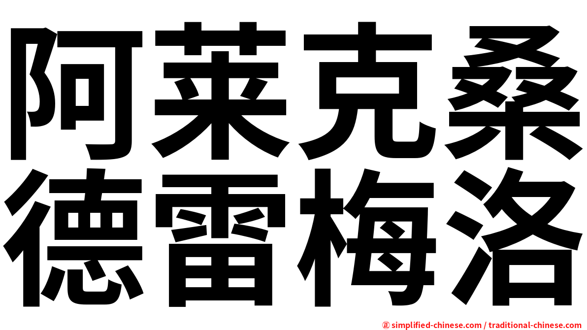 阿莱克桑德雷梅洛