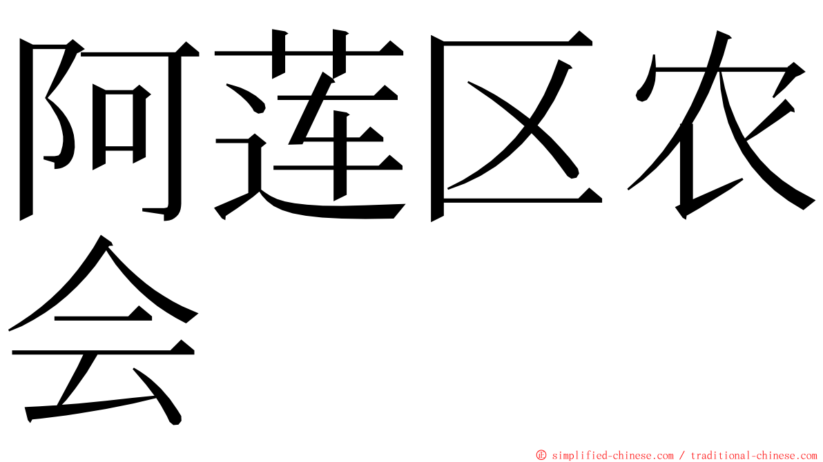 阿莲区农会 ming font