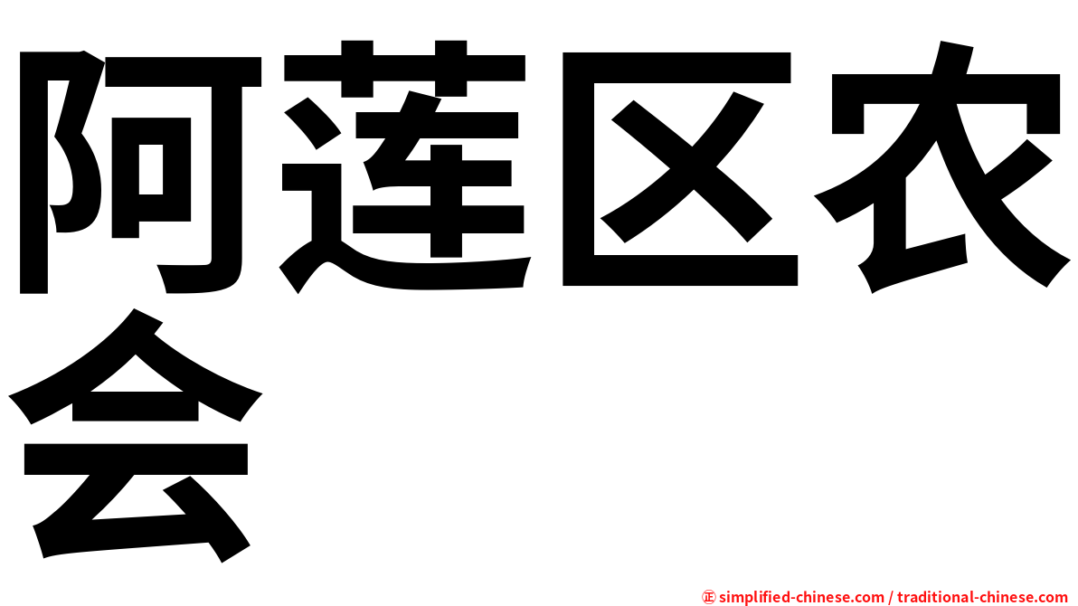 阿莲区农会