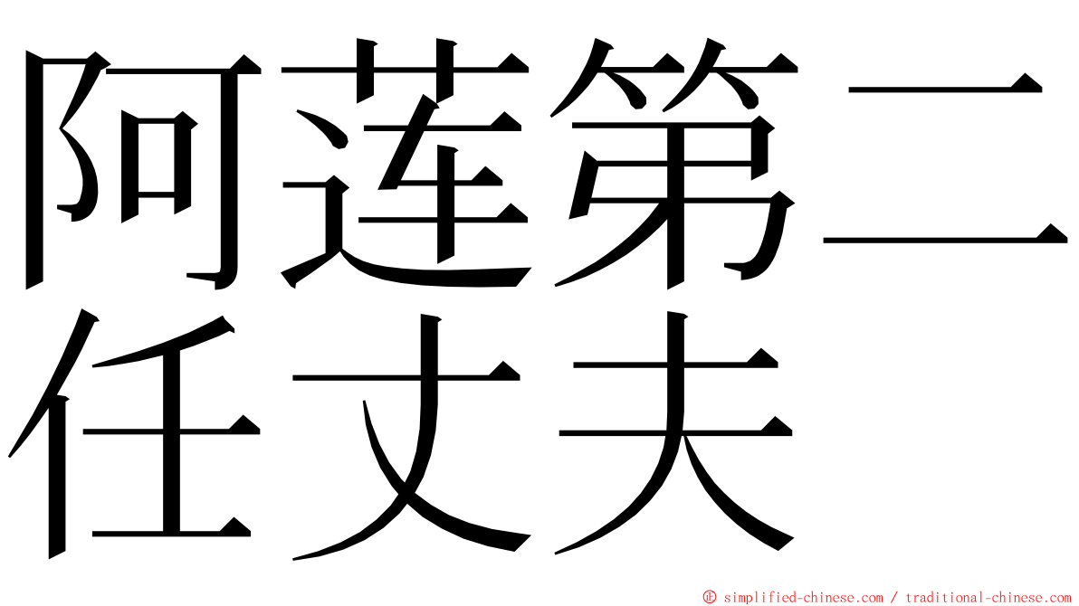 阿莲第二任丈夫 ming font