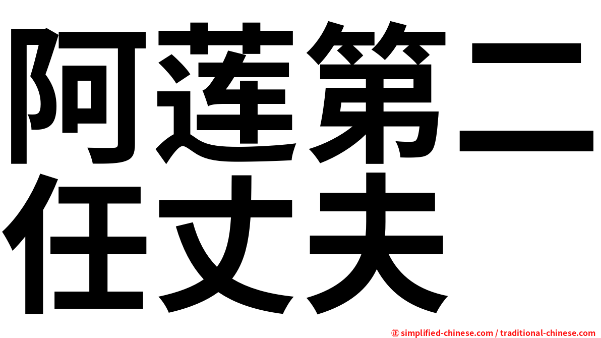 阿莲第二任丈夫