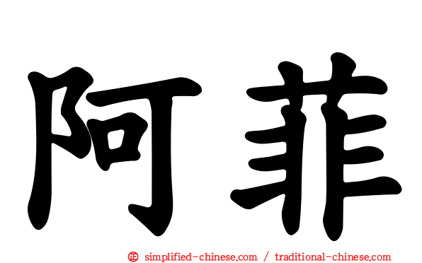 阿菲