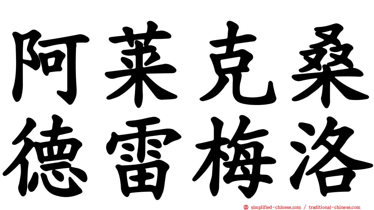 阿莱克桑德雷梅洛