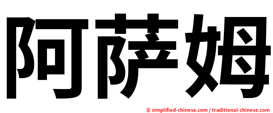 阿萨姆