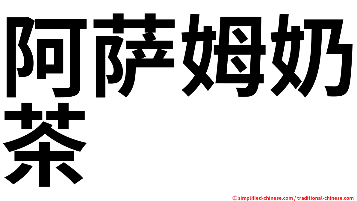 阿萨姆奶茶