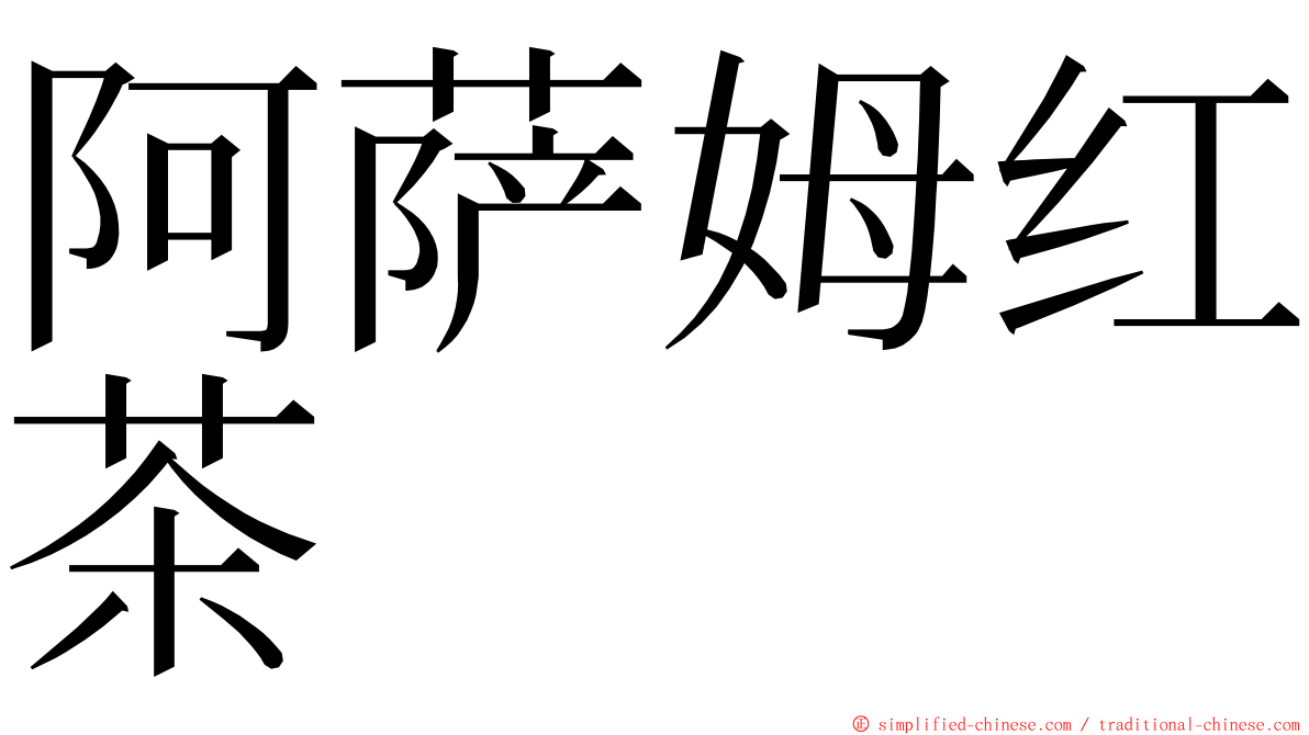 阿萨姆红茶 ming font