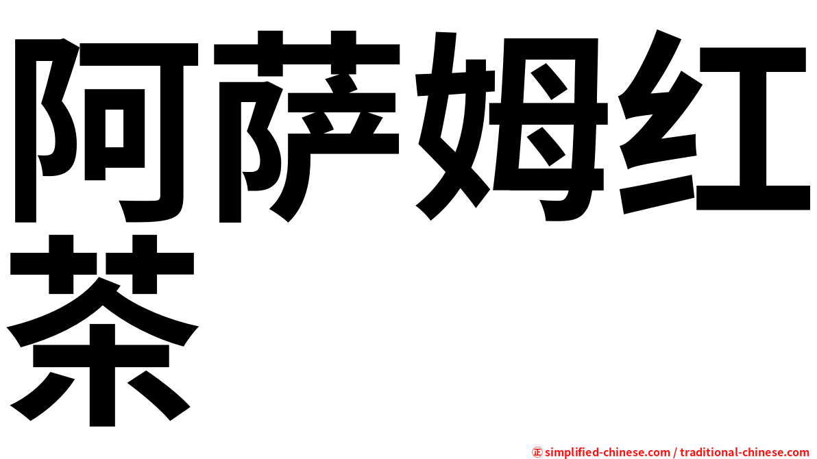阿萨姆红茶