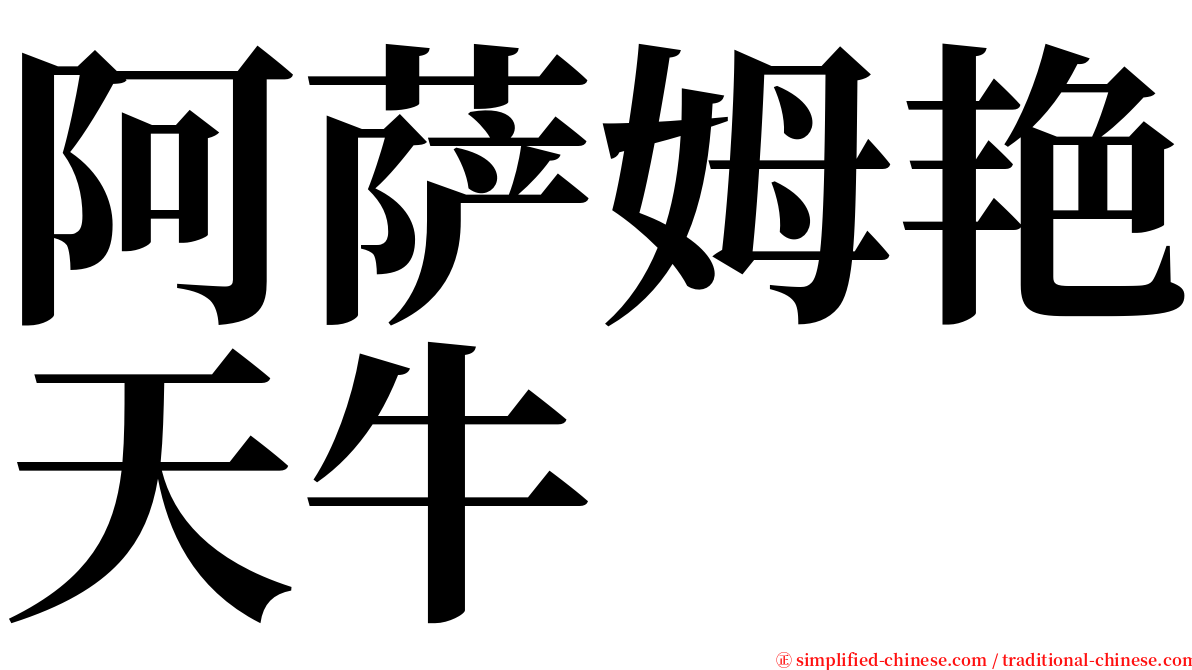 阿萨姆艳天牛 serif font