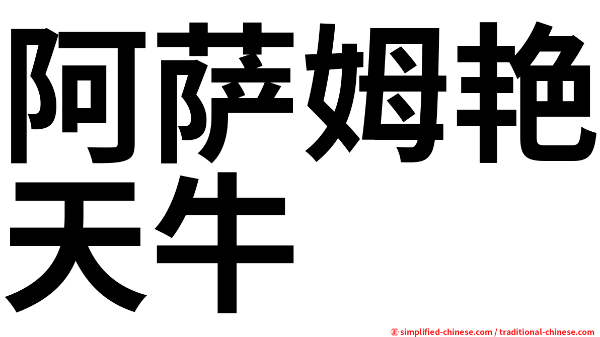 阿萨姆艳天牛