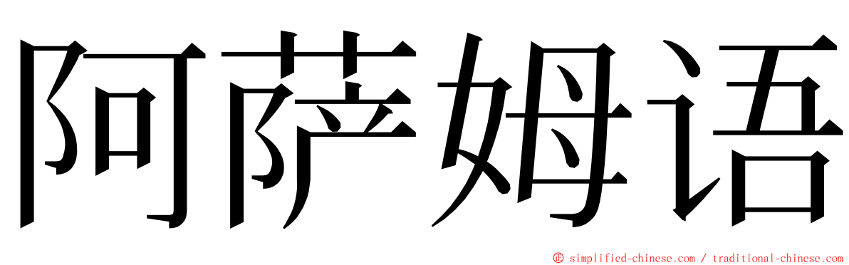 阿萨姆语 ming font