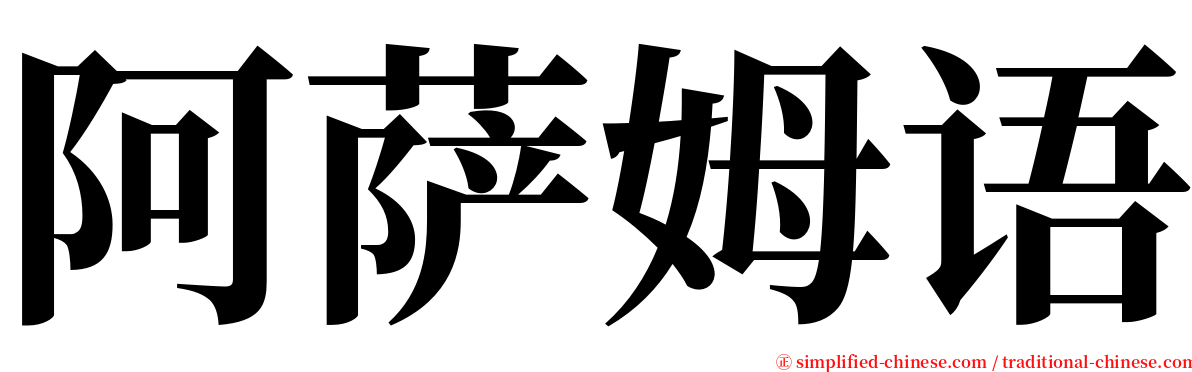 阿萨姆语 serif font