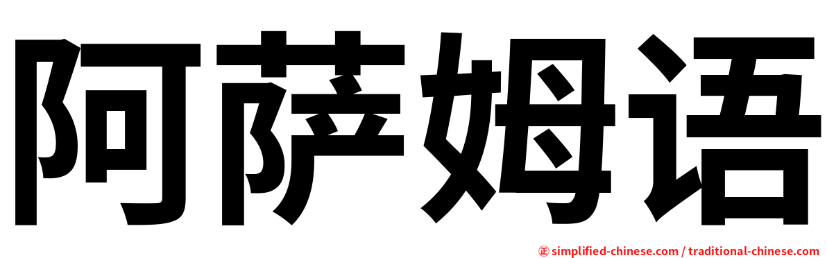 阿萨姆语