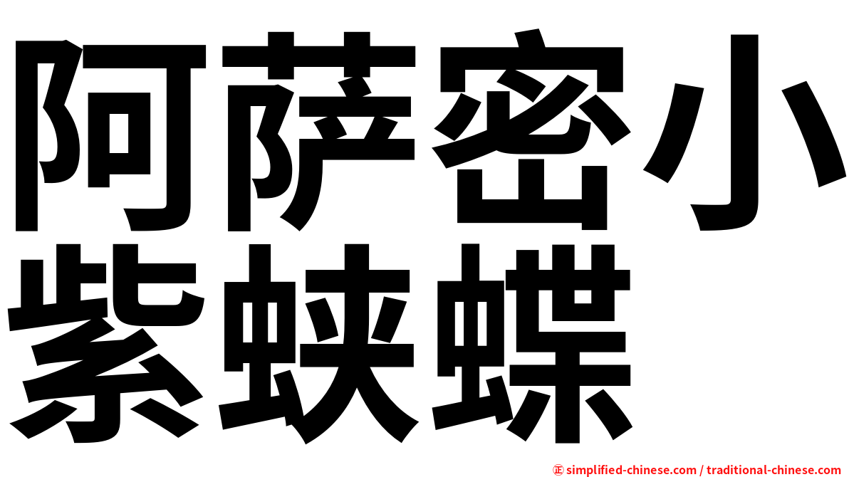 阿萨密小紫蛱蝶