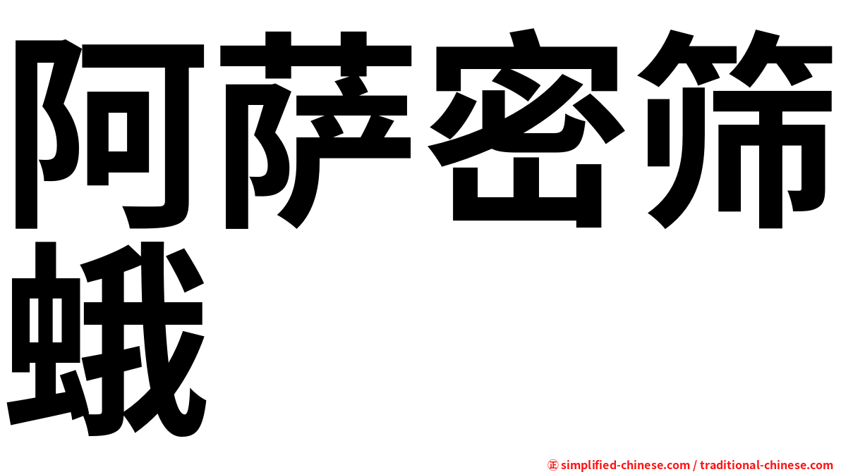 阿萨密筛蛾
