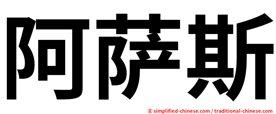 阿萨斯